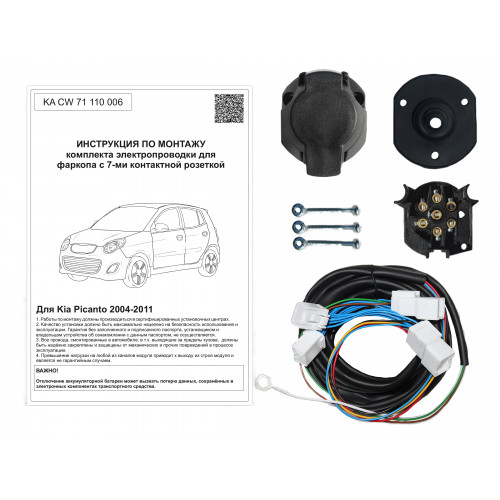 Комплект оригинальной электропроводки к фаркопу Kia Picanto 2004-2011