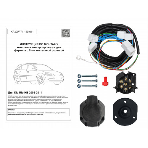 Комплект оригинальной электропроводки к фаркопу Kia Rio 2005-2011