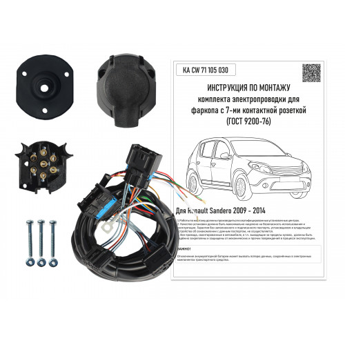 Комплект оригинальной электропроводки к фаркопу Renault Sandero 2009-2014