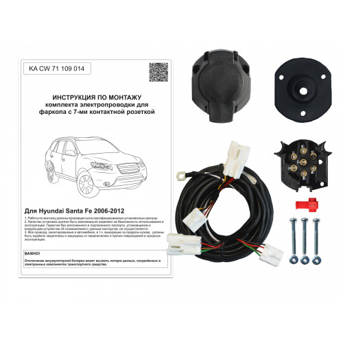 Комплект оригинальной электропроводки к фаркопу Hyundai Santa Fe 2006-2012