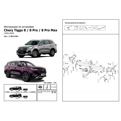 Фаркоп Berg на CHERY Tiggo 8 2019- Арт. F.0915.001