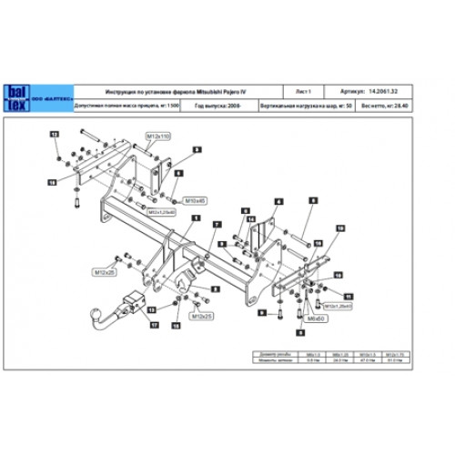 Фаркоп BALTEX на MITSUBISHI Pajero 2006– Арт. 14.2061.32 (фаркоп легкосъемный с ключом)