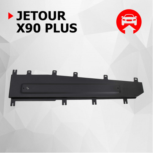 Защита Картера двигателя АвтоБроня для JETOUR X90 Plus 2021-, Сталь 45778 мм - Арт. 111.00941.1