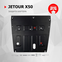 Защита Картера двигателя АвтоБроня для Jetour X50 2024- I, Сталь 45778 мм - Арт. 111.00961.1