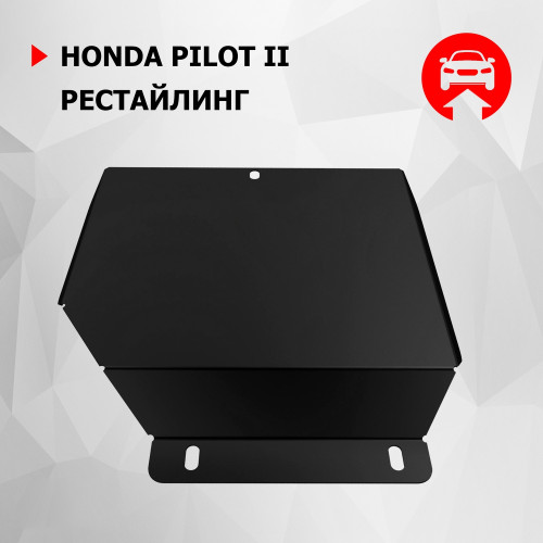 Защита Дифференциала АвтоБроня для Honda Pilot 2011-2015 II рестайлинг, Сталь 45778 мм - Арт. 111.02123.1